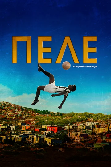 Постер: Пеле: Рождение легенды