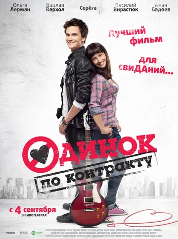 Постер: Одинок по контракту