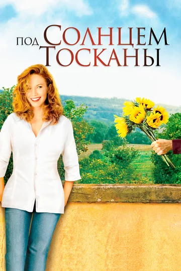 Постер: Под солнцем Тосканы