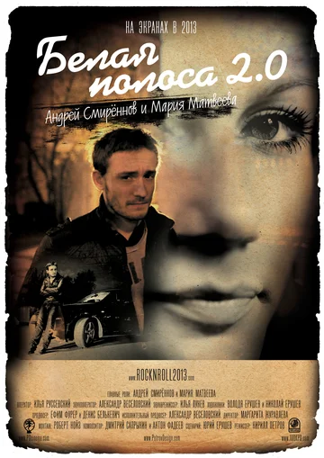 Постер: Белая полоса 2.0