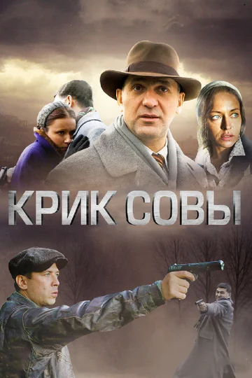 Постер: Крик совы