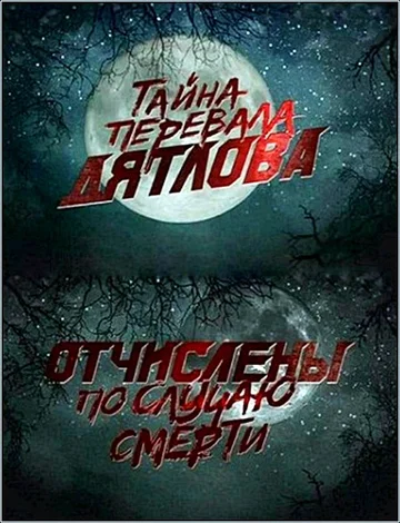 Постер: Перевал Дятлова. Отчислены по случаю смерти