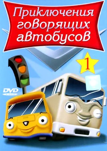 Постер: Приключения говорящих автобусов