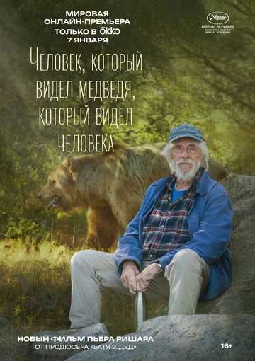 Постер: Человек, который видел медведя, который видел человека