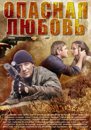Постер: Опасная любовь