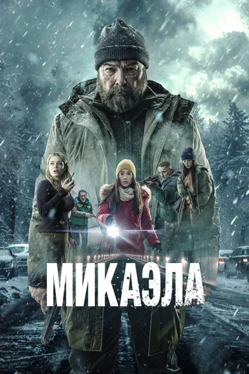 Постер: Микаэла