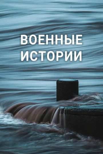 Постер: Военные истории