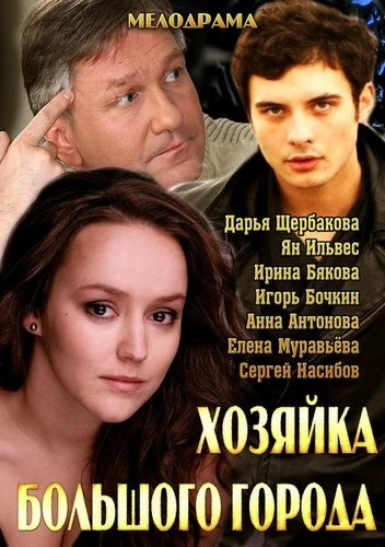 Постер: Хозяйка большого города