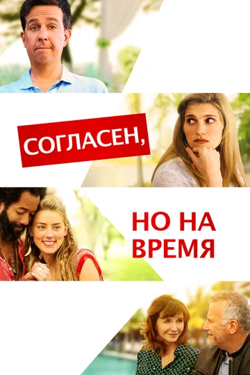 Постер: Согласен, но на время