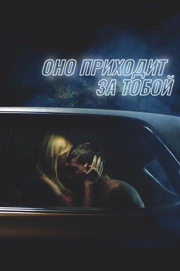 Постер: Оно приходит за тобой