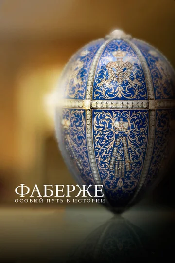 Постер: Фаберже: Особый путь в истории