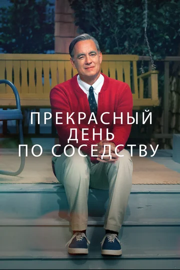 Постер: Прекрасный день по соседству