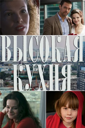 Постер: Высокая кухня