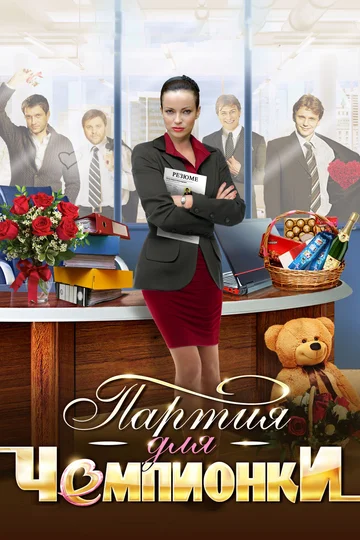 Постер: Партия для чемпионки