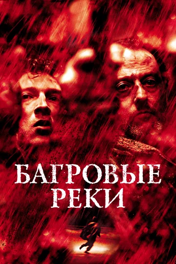 Постер: Багровые реки