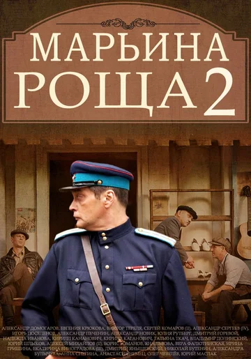 Постер: Марьина роща 2