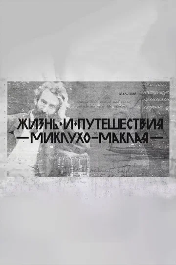 Постер: Жизнь и путешествия Миклухо-Маклая