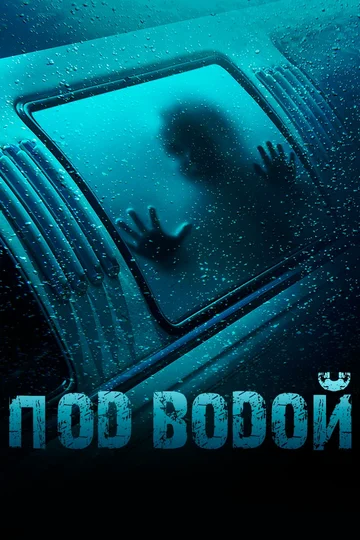 Постер: Под водой