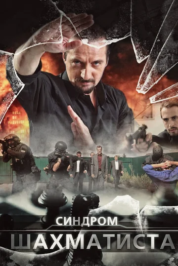 Постер: Синдром Шахматиста