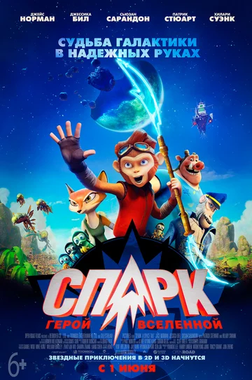 Постер: СПАРК. Герой Вселенной