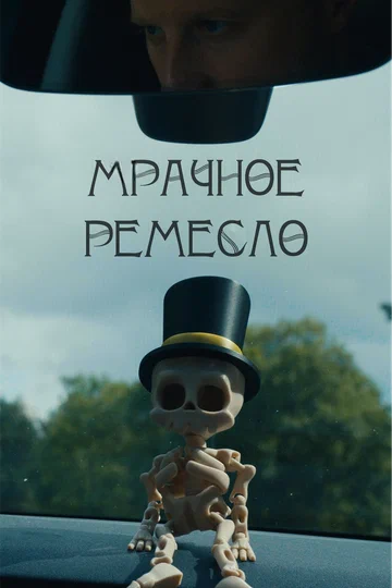 Постер: Мрачное ремесло