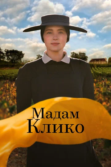 Постер: Мадам Клико