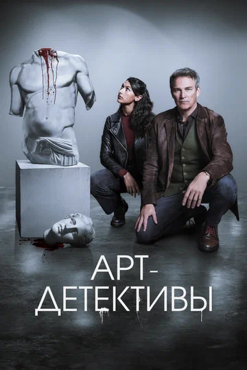 Постер: Арт-детективы