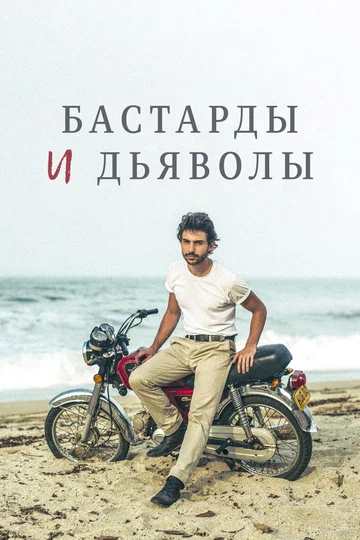 Постер: Бастарды и дьяволы