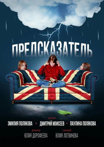 Постер: Предсказатель