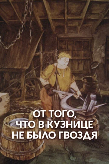 Постер: Оттого, что в кузнице не было гвоздя