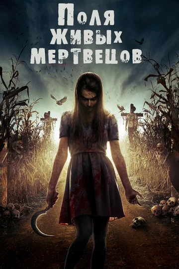 Постер: Поля живых мертвецов