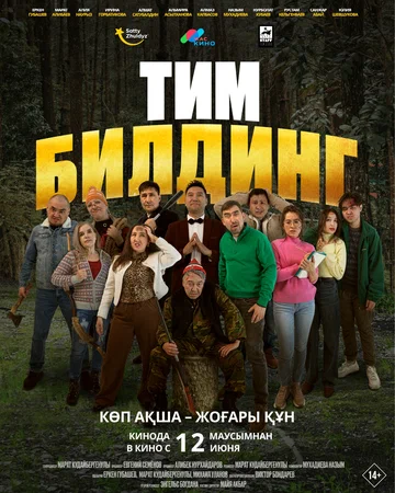 Постер: Тимбилдинг