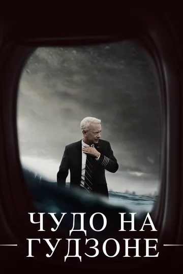 Постер: Чудо на Гудзоне
