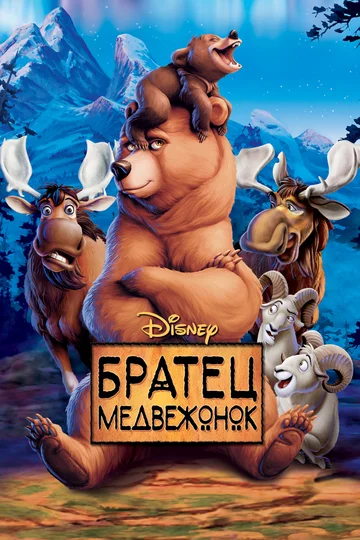 Постер: Братец медвежонок