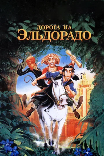 Постер: Дорога на Эльдорадо