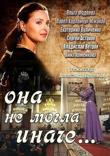 Постер: Она не могла иначе