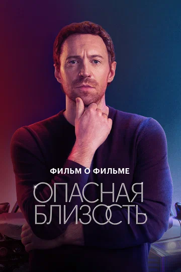 Постер: Опасная близость. Фильм о фильме