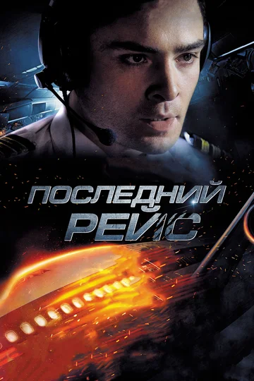 Постер: Последний рейс