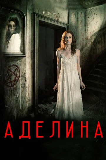Постер: Аделина