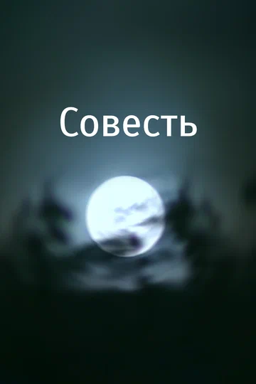 Постер: Совесть