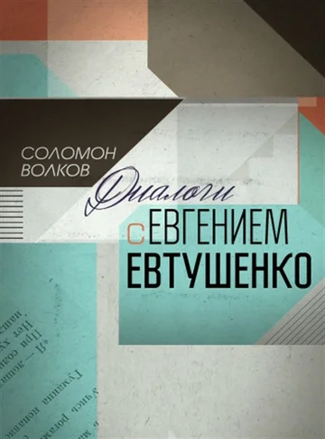 Постер: Соломон Волков. Диалоги с Евгением Евтушенко