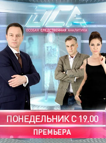 Постер: ОСА