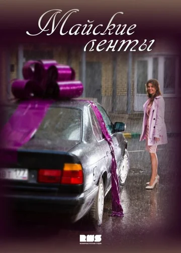 Постер: Майские ленты