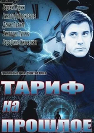 Постер: Тариф на прошлое