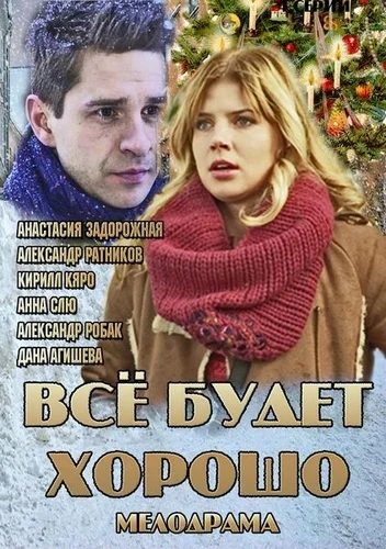 Постер: Всё будет хорошо