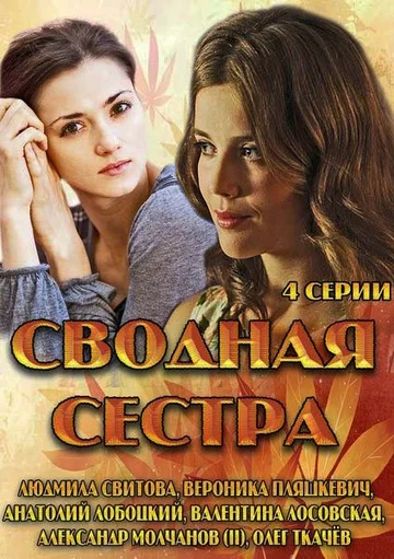 Постер: Сводная сестра