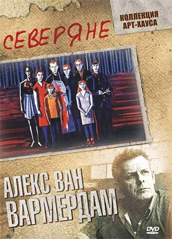 Постер: Северяне