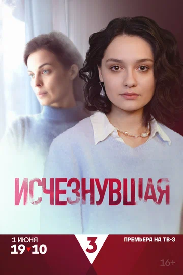 Постер: Исчезнувшая