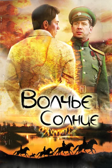 Постер: Волчье солнце