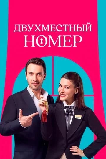 Постер: Двухместный номер